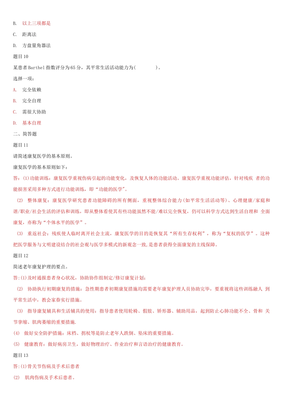 2025年国家开放大学电大专科《老年康复训练照护》网络课形考网考作业及答案_第3页