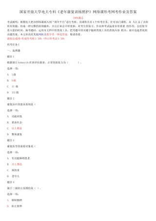 2025年国家开放大学电大专科《老年康复训练照护》网络课形考网考作业及答案