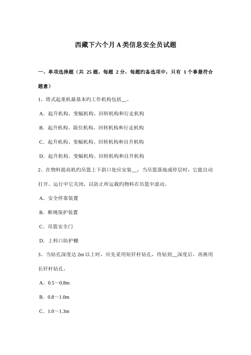 2025年西藏下半年A类信息安全员试题_第1页