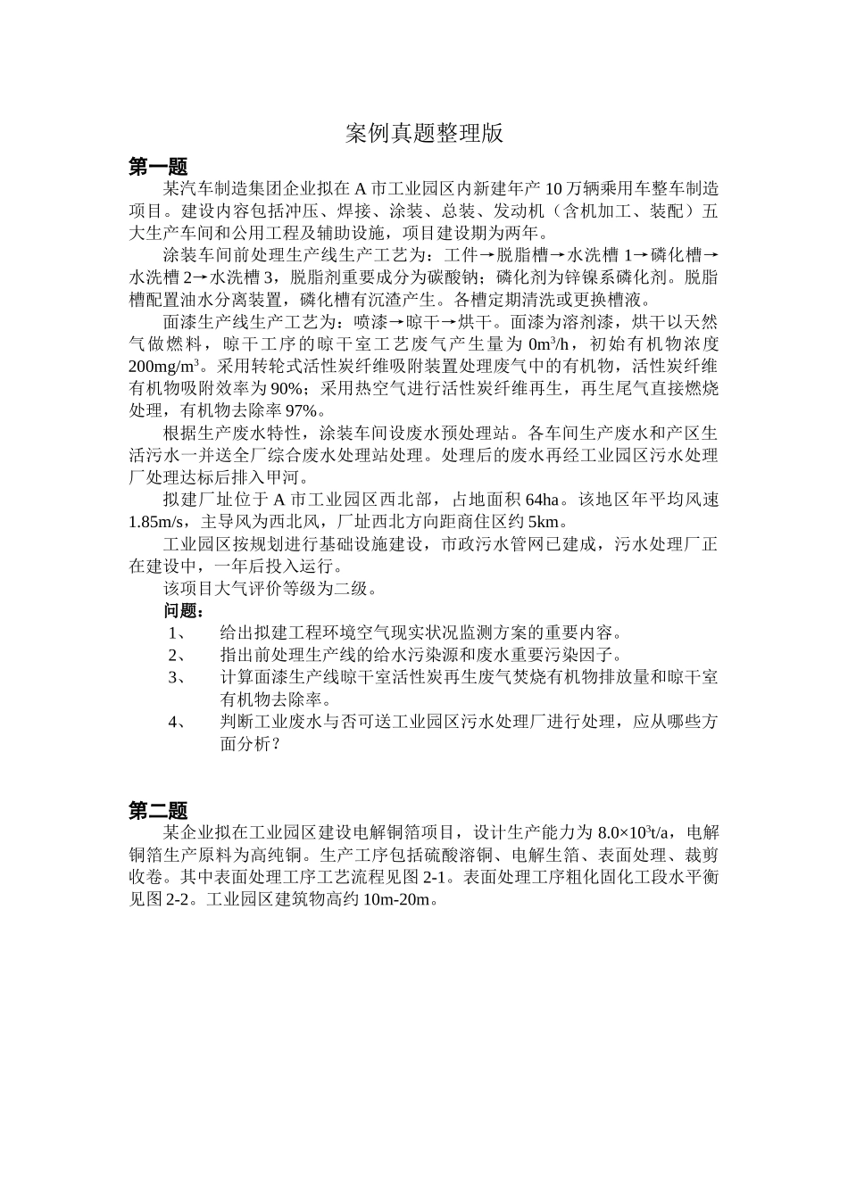 2025年环境影响评价师案例案例真题整理版全8题_第1页