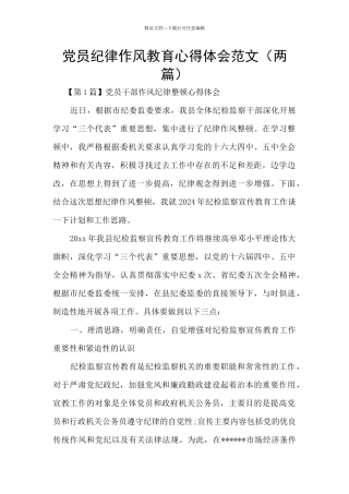 党员纪律作风教育心得体会范文