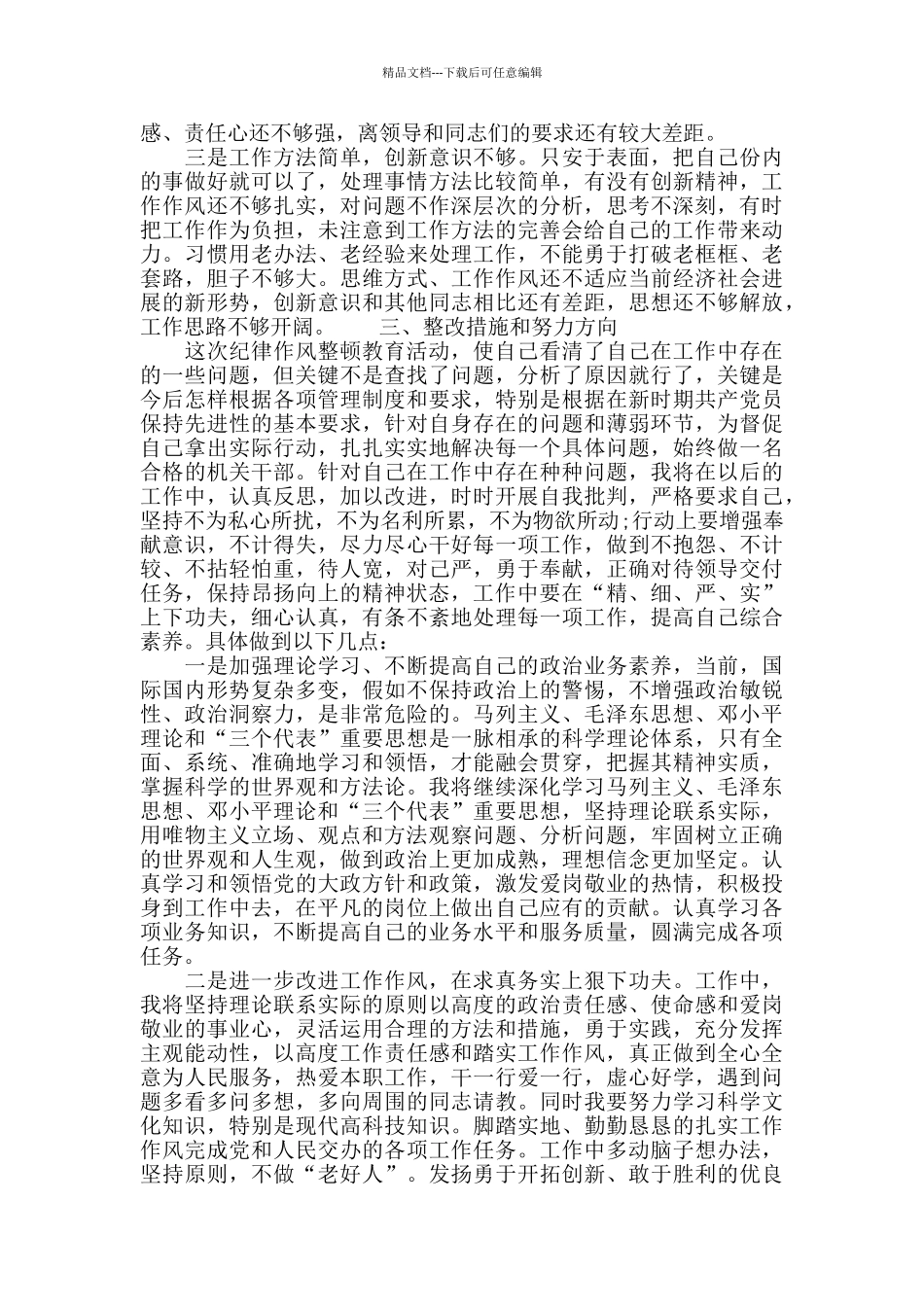党员纪律作风整顿自查报告范文_第3页