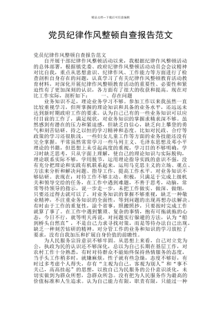 党员纪律作风整顿自查报告范文