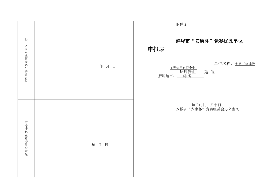 2025年安康杯竞赛优胜单位申报表—_第1页