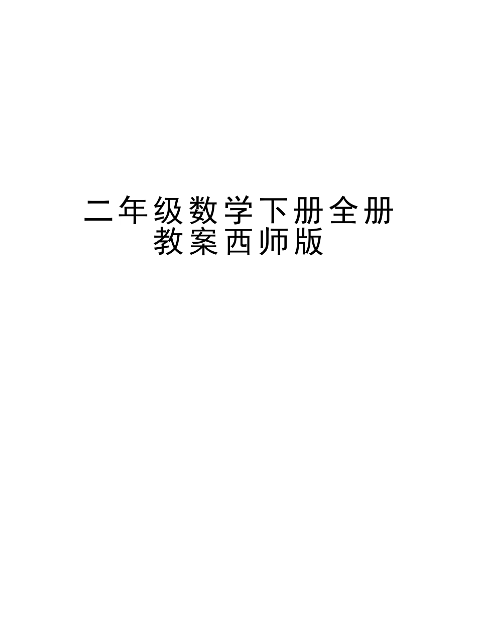 2025年二年级数学下册全册教案西师版教学文稿_第1页