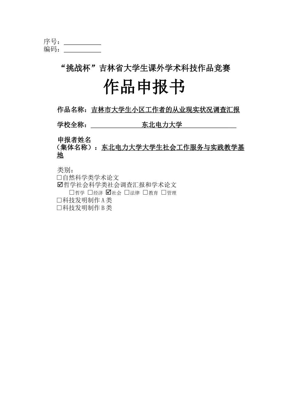 2025年吉林市大学生社区工作者的从业现状申报表_第1页