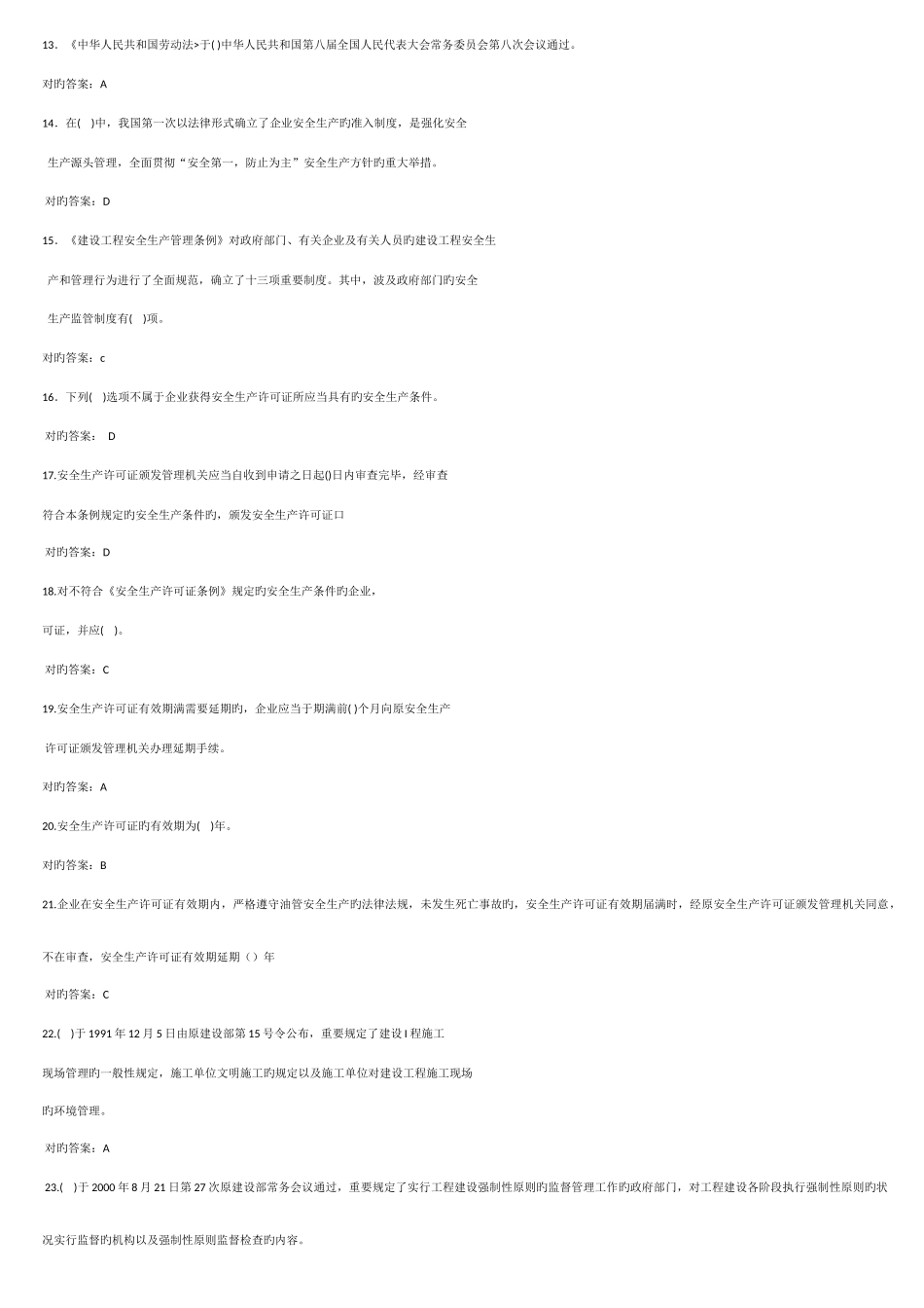 2025年辽宁省建筑安全培训教程三类人员培训教材安全员考试题库及答案_第2页