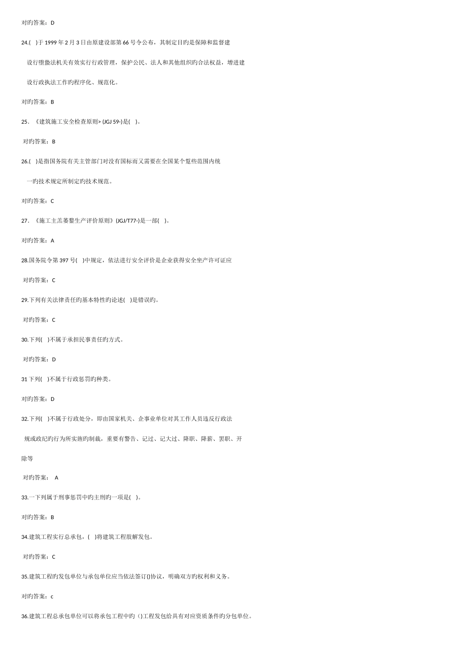 2025年辽宁省建筑安全培训教程三类人员培训教材安全员考试题库及答案_第3页