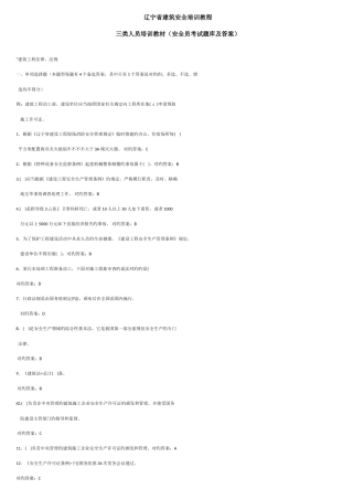 2025年辽宁省建筑安全培训教程三类人员培训教材安全员考试题库及答案