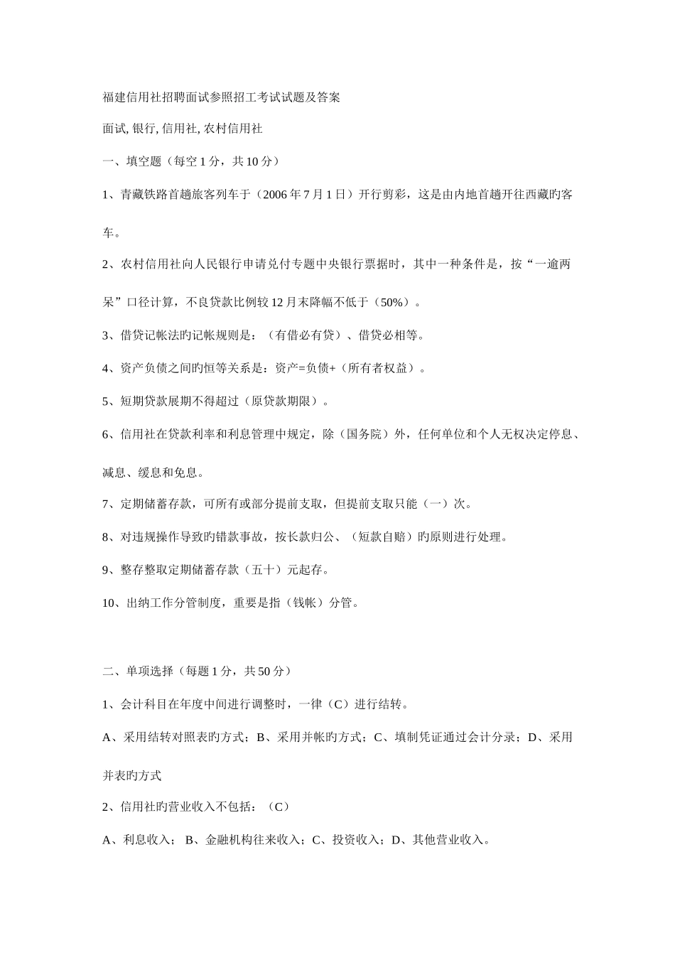 2025年福建信用社招聘面试参考招工考试试题及答案_第1页