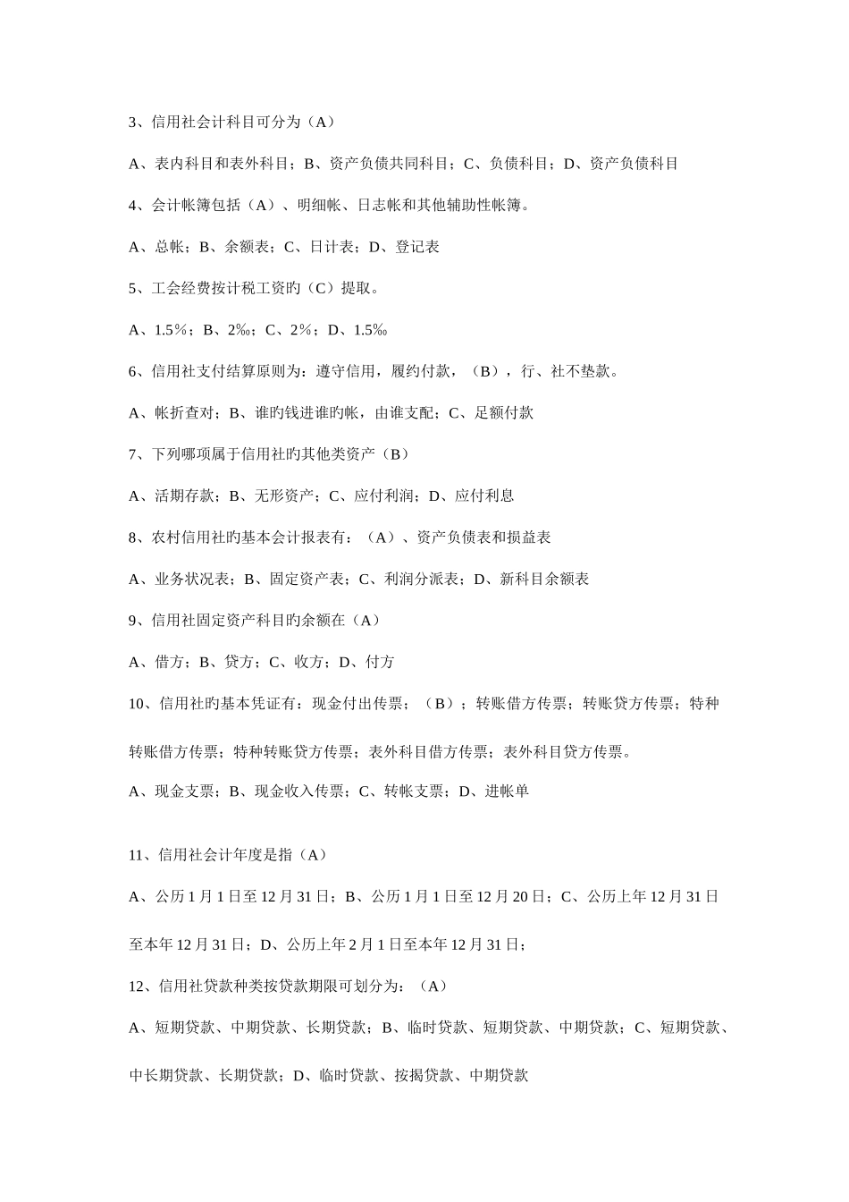 2025年福建信用社招聘面试参考招工考试试题及答案_第2页