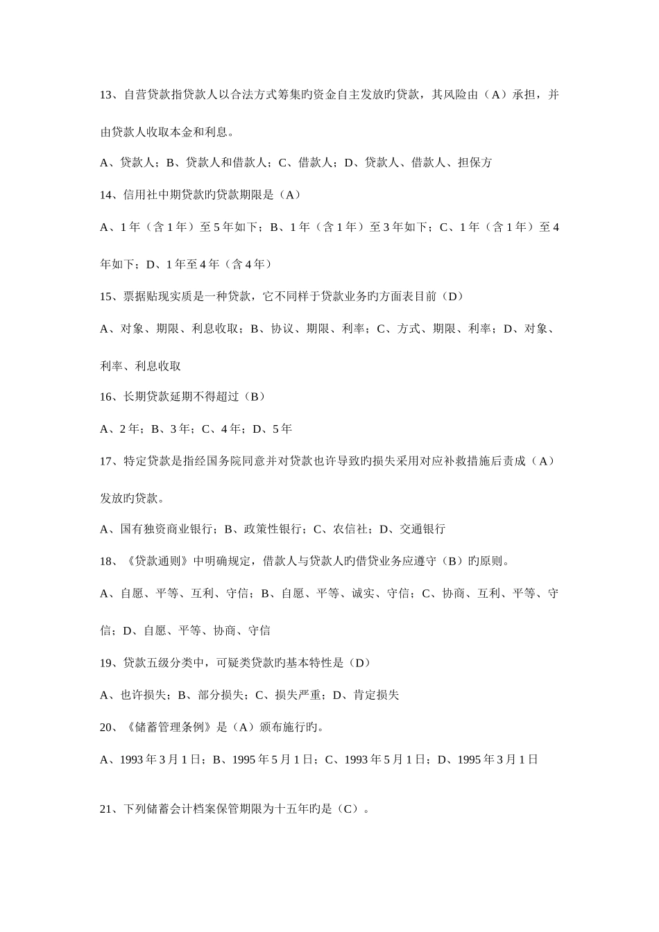 2025年福建信用社招聘面试参考招工考试试题及答案_第3页