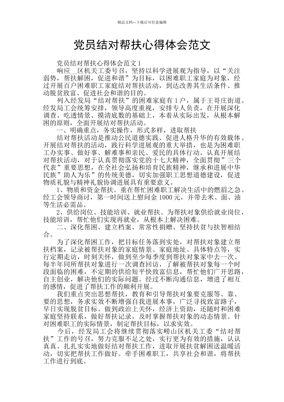 党员结对帮扶心得体会范文_第1页