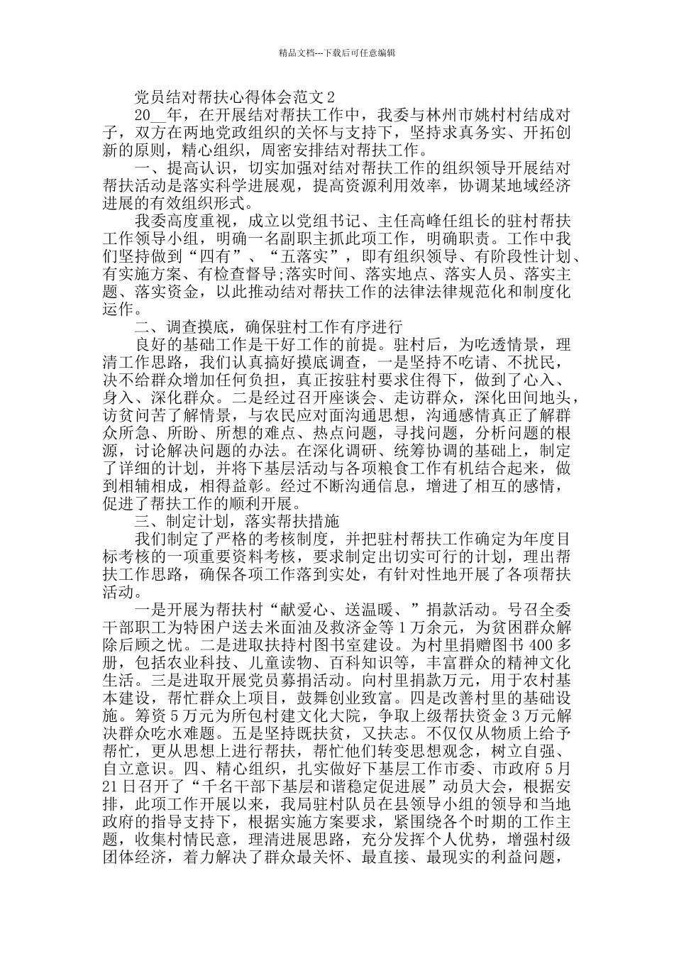 党员结对帮扶心得体会范文_第2页