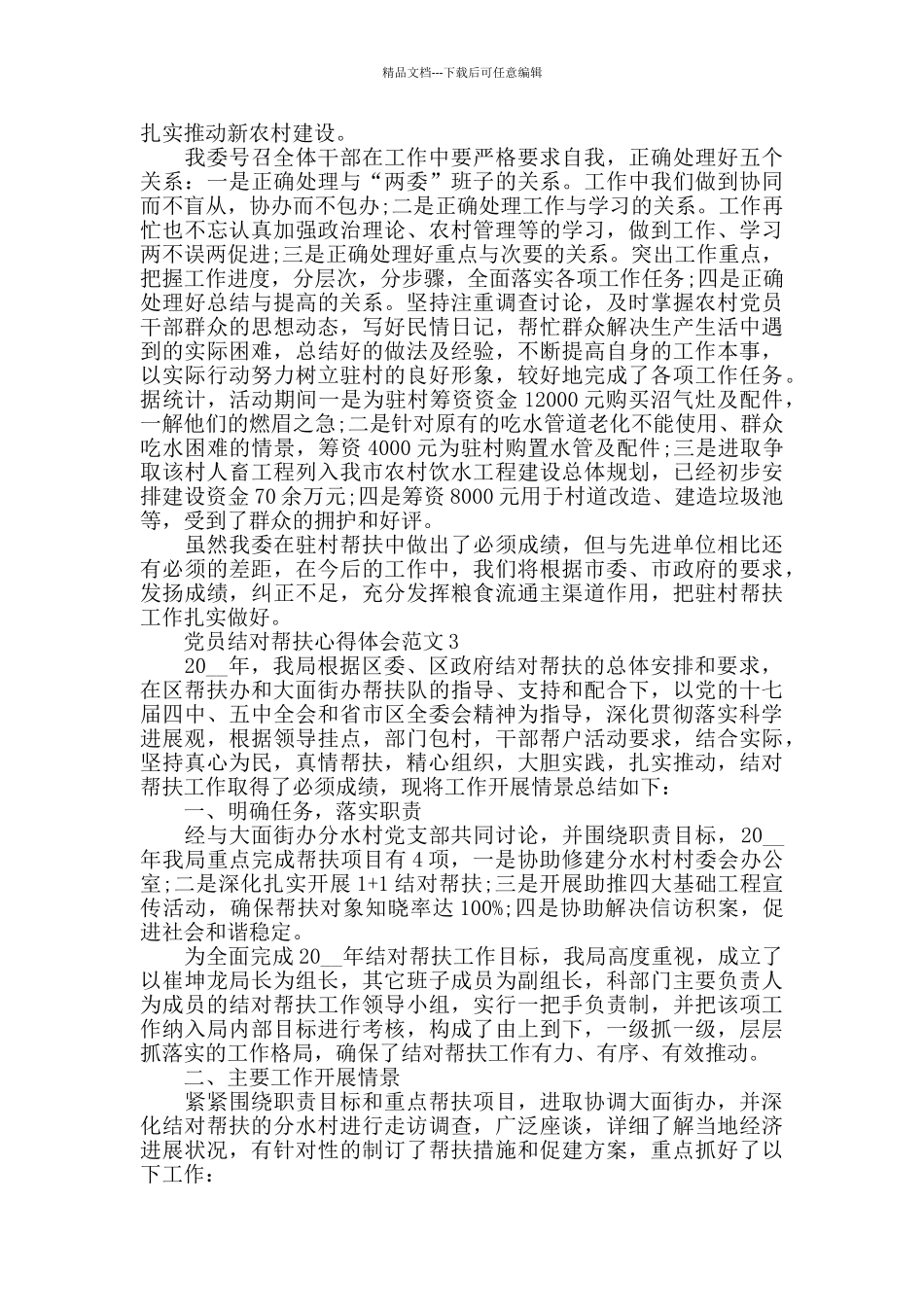党员结对帮扶心得体会范文_第3页