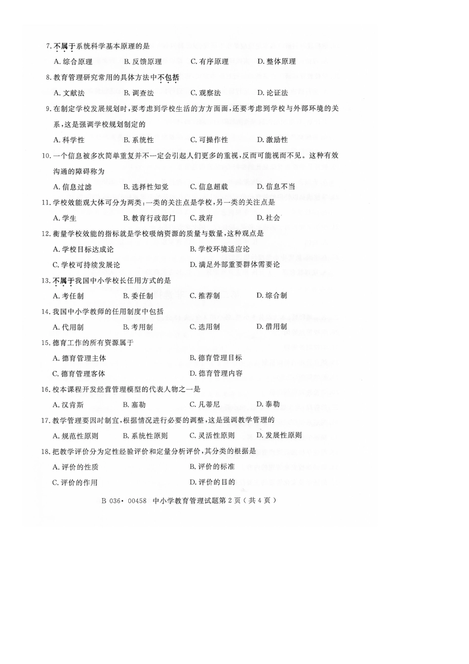 2025年10月全国自考00458中小学教育管理试题及答案_第2页