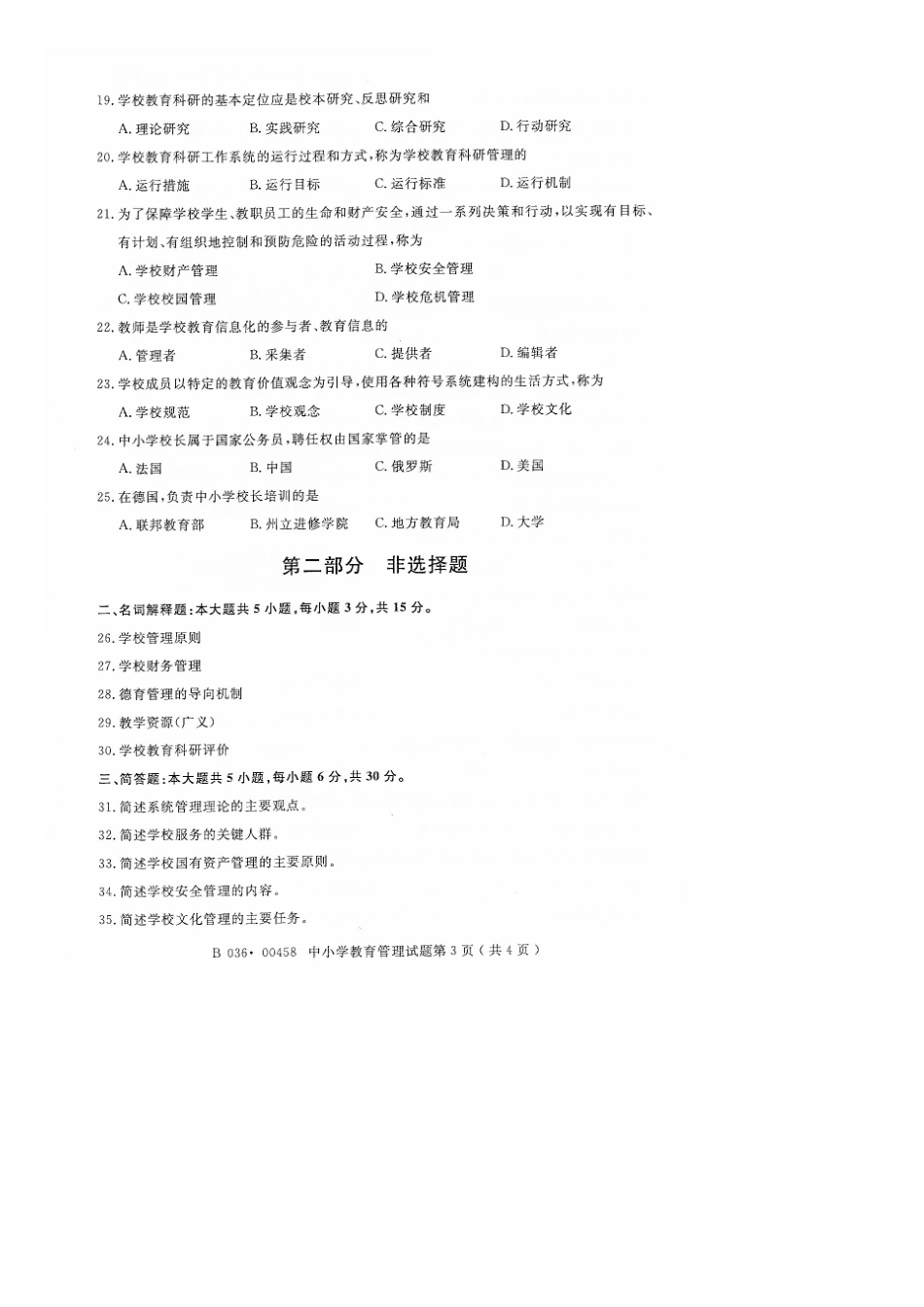 2025年10月全国自考00458中小学教育管理试题及答案_第3页