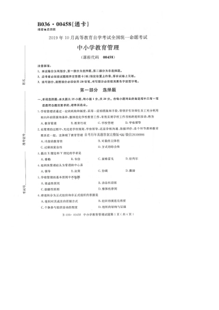 2025年10月全国自考00458中小学教育管理试题及答案