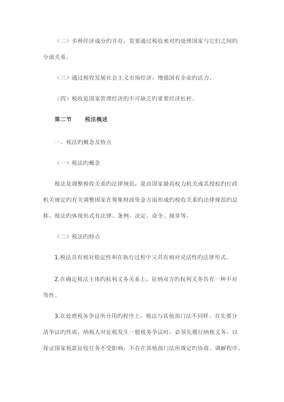 2025年自考税法笔记_第2页