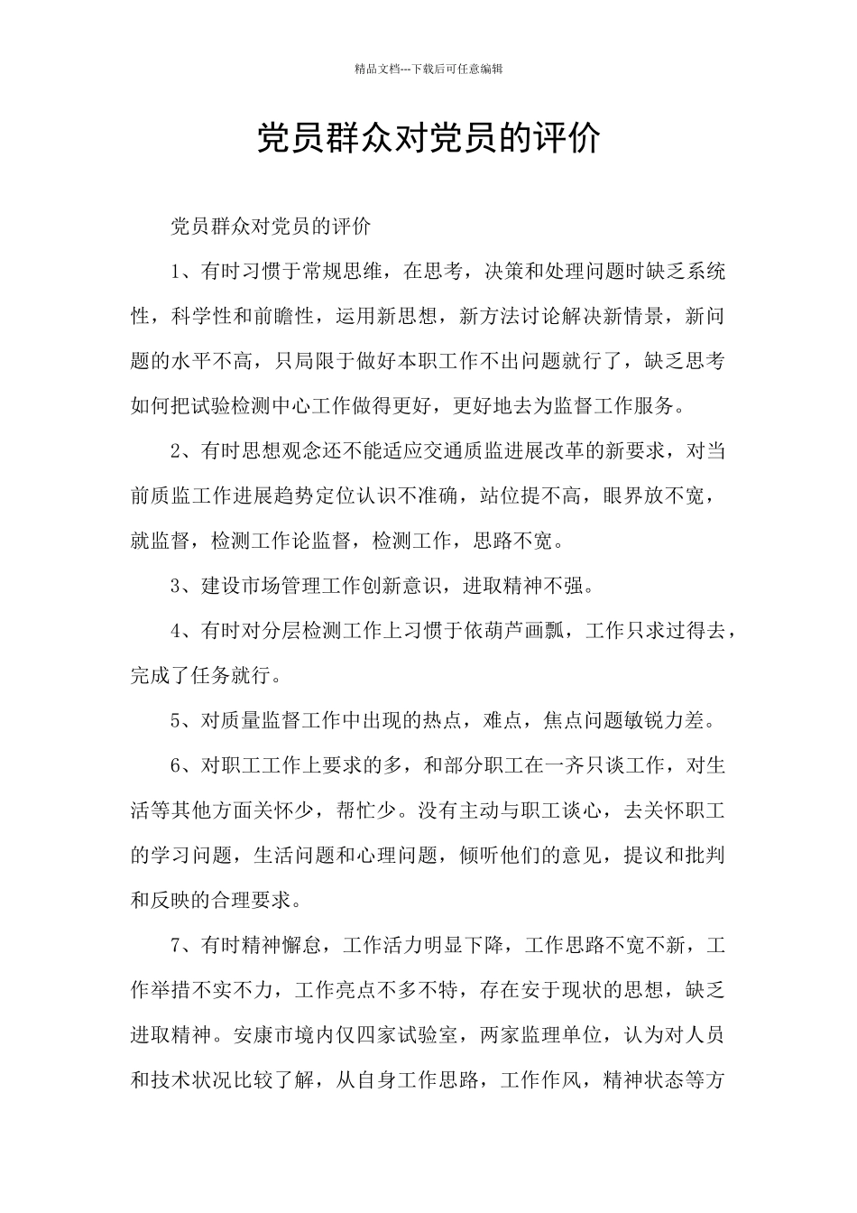 党员群众对党员的评价_第1页
