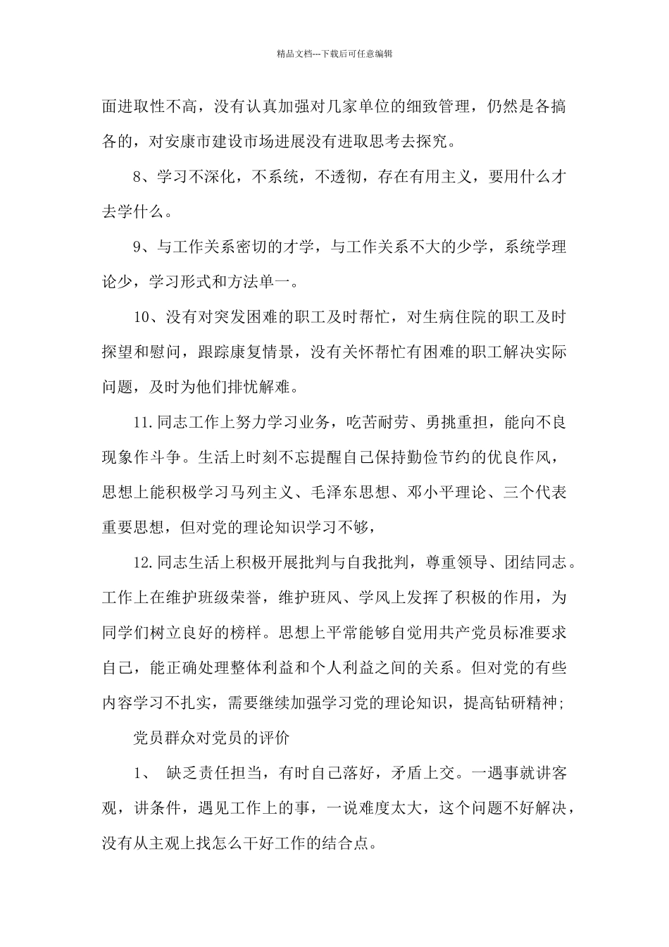 党员群众对党员的评价_第2页