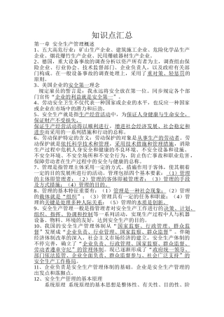 2025年江苏省安全员C类考试复习重要知识点