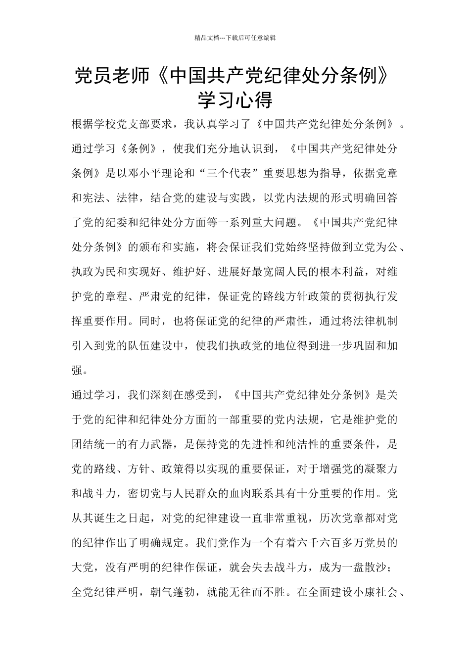 党员老师《中国共产党纪律处分条例》学习心得_第1页