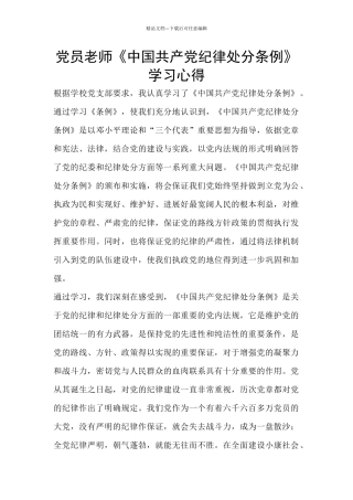 党员老师《中国共产党纪律处分条例》学习心得