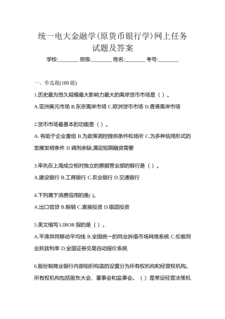 2025年统一电大金融学原货币银行学网上任务试题及答案