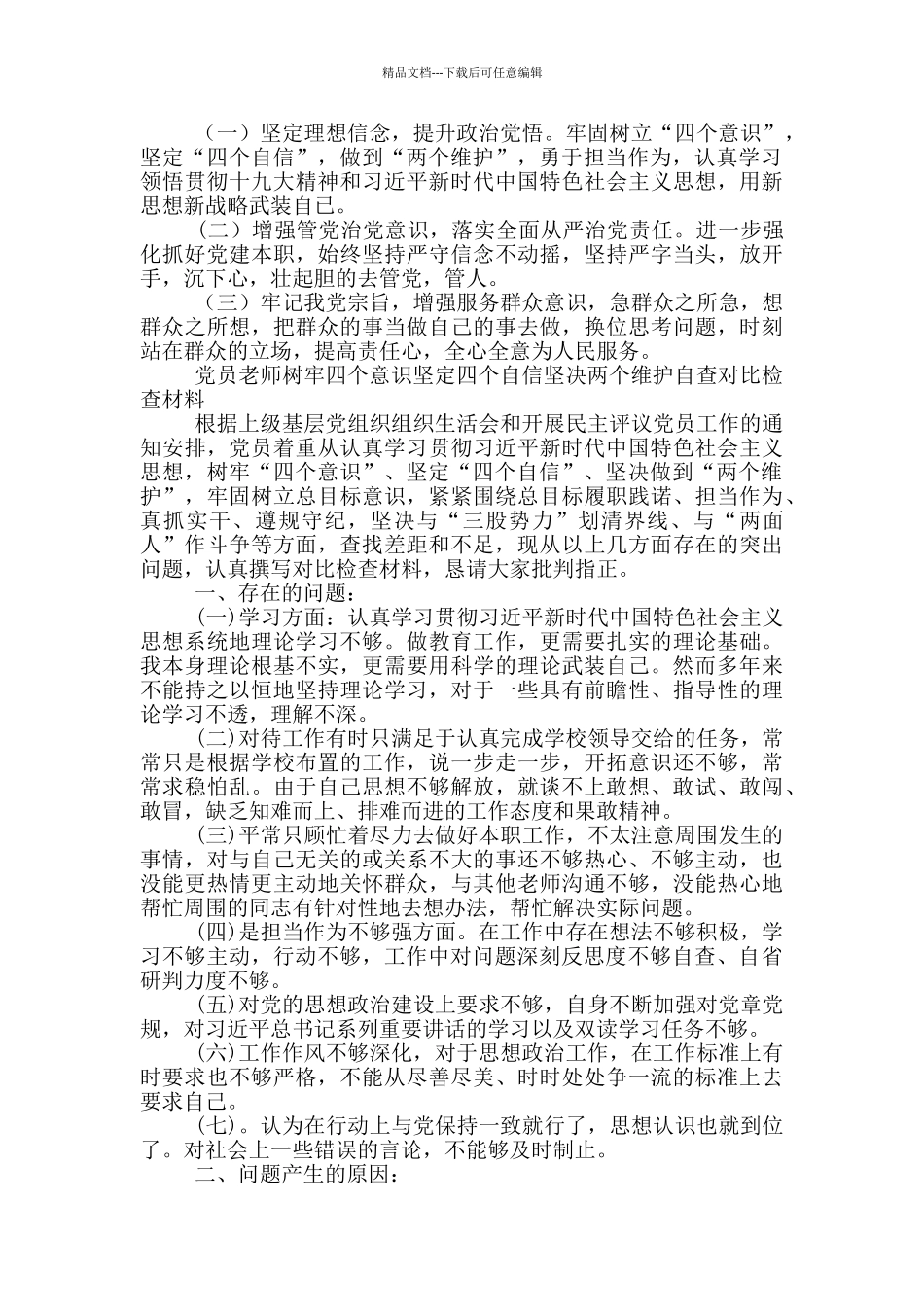 党员老师树牢四个意识坚定四个自信坚决两个维护自查对照检查材料_第2页