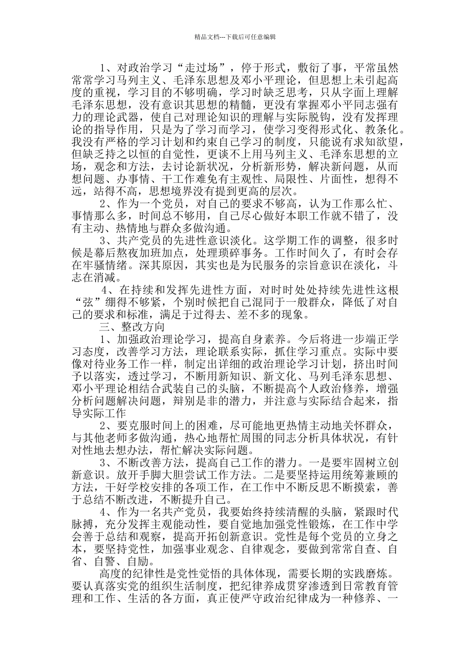 党员老师树牢四个意识坚定四个自信坚决两个维护自查对照检查材料_第3页
