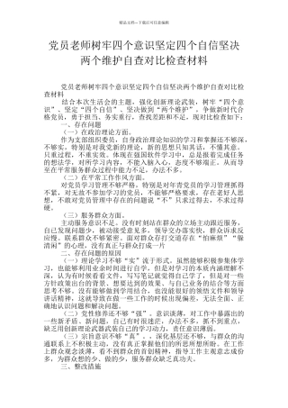 党员老师树牢四个意识坚定四个自信坚决两个维护自查对照检查材料