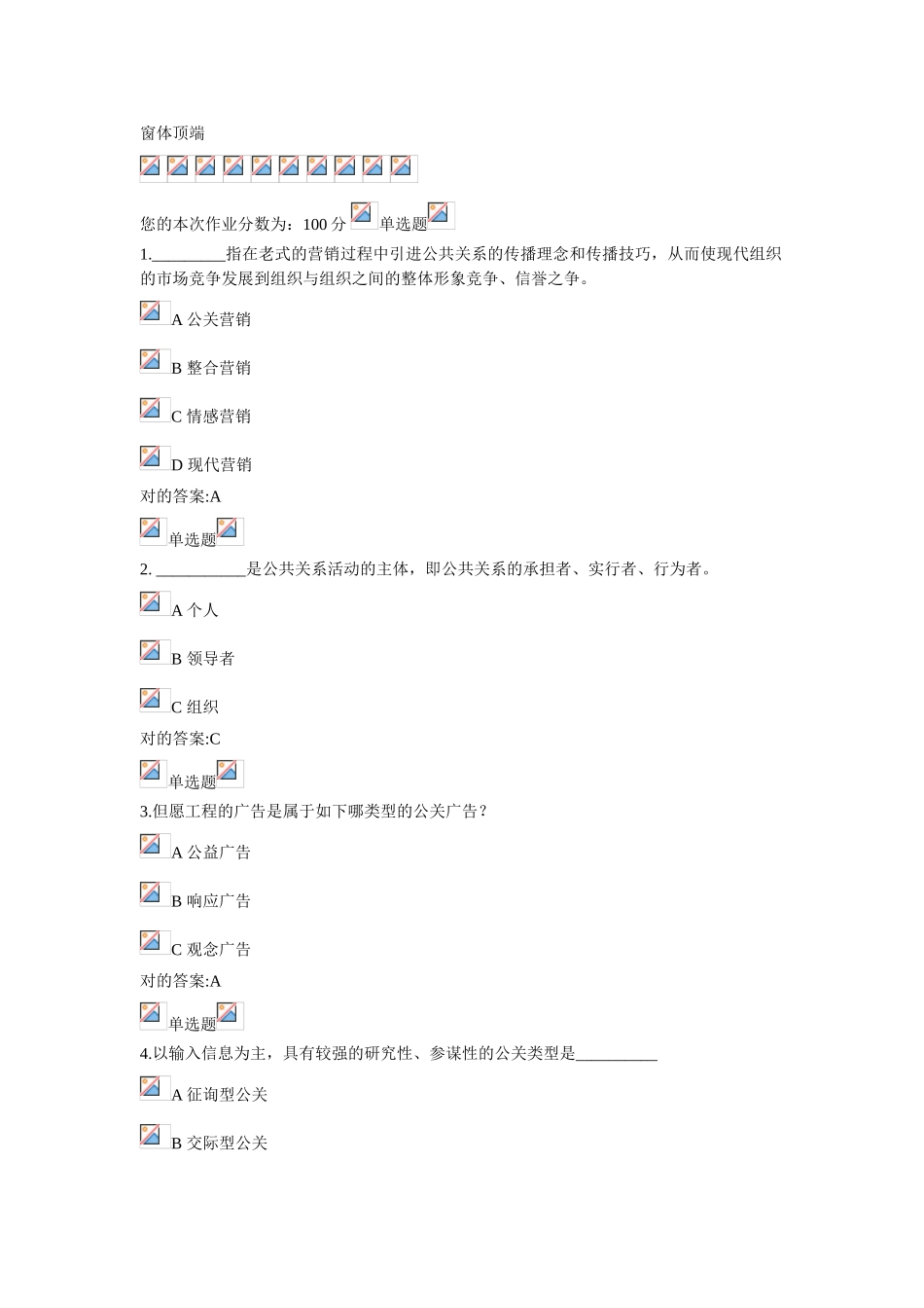 2025年公共关系学作业在线作业_第1页