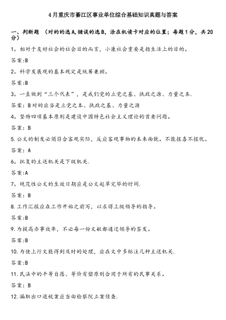2025年4月重庆市綦江区事业单位综合基础知识真题与答案
