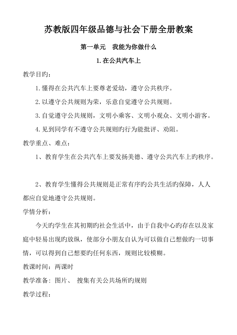 2025年苏教版四年级品德与社会下册全册教案_第1页