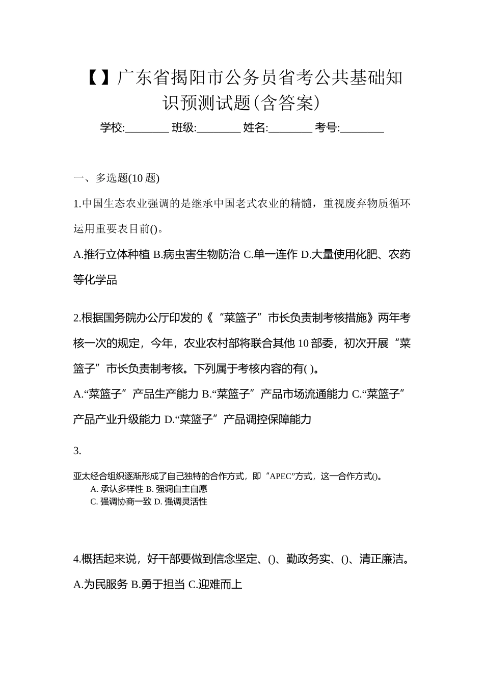 2025年广东省揭阳市公务员省考公共基础知识预测试题含答案_第1页