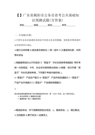2025年广东省揭阳市公务员省考公共基础知识预测试题含答案