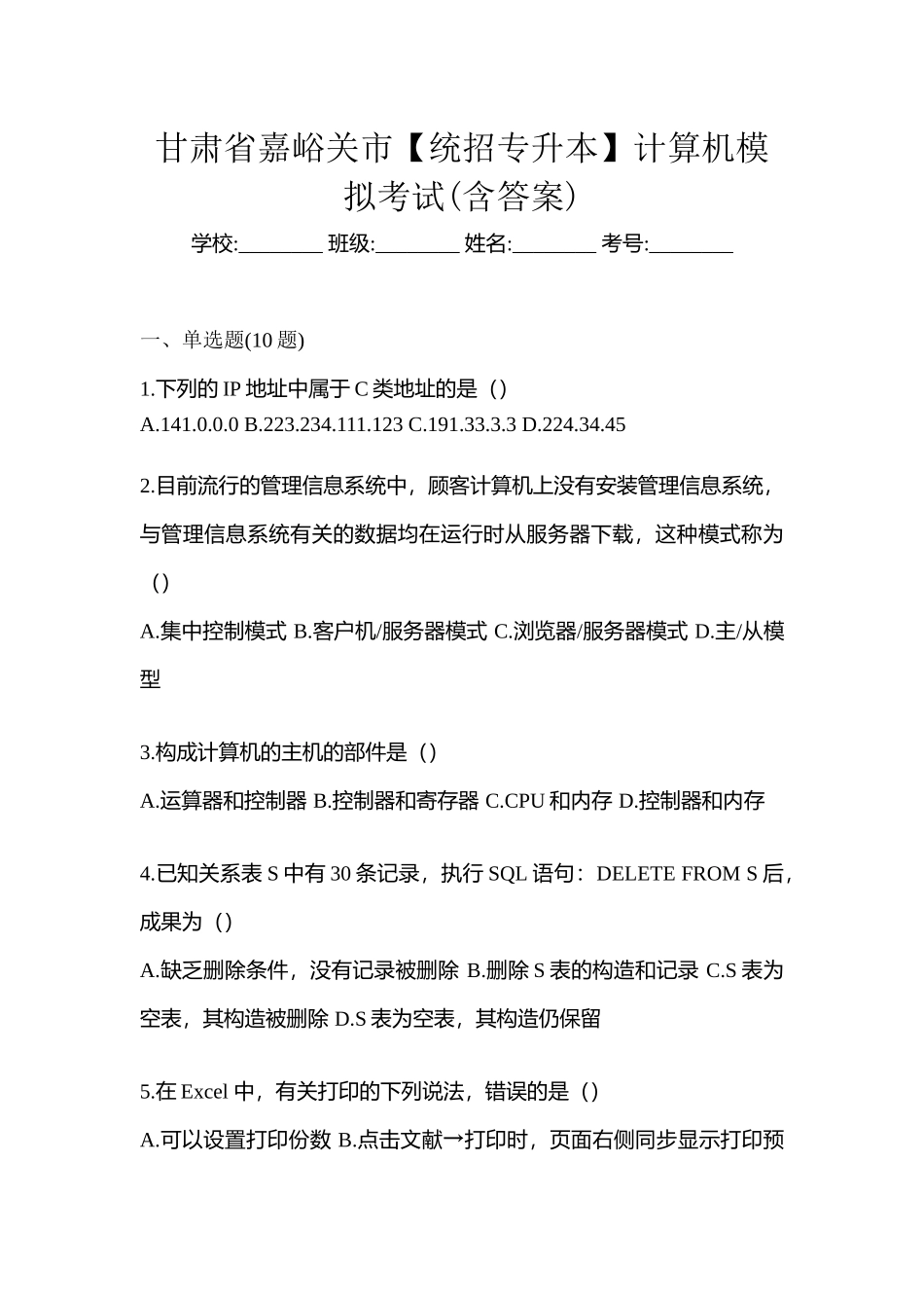 2025年甘肃省嘉峪关市统招专升本计算机模拟考试含答案_第1页