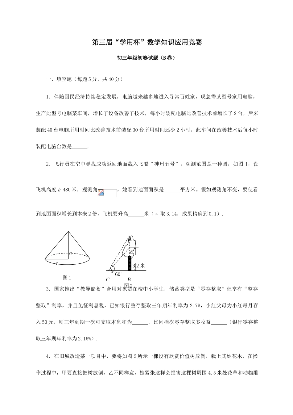 2025年第三届学用杯全国数学知识应用竞赛初三年级初赛试题B含答案_第1页