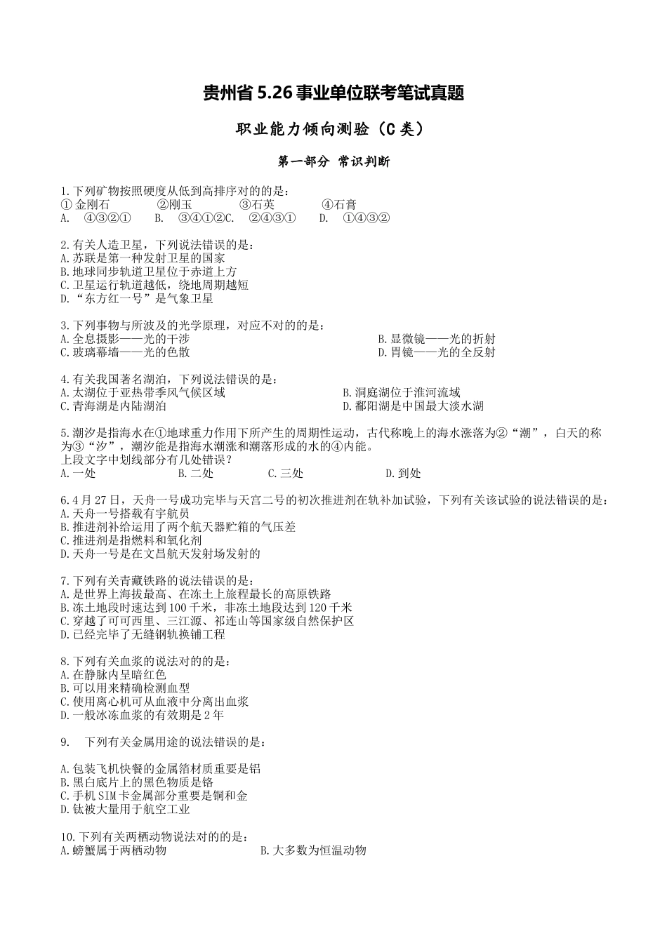 2025年贵州省526事业单位联考职业能力倾向测验C类真题_第1页