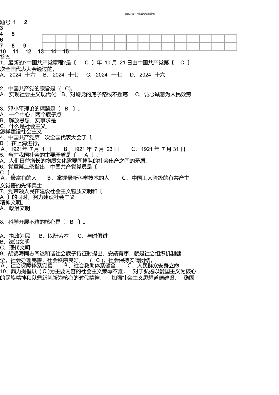 党员考试试题及答案_第2页