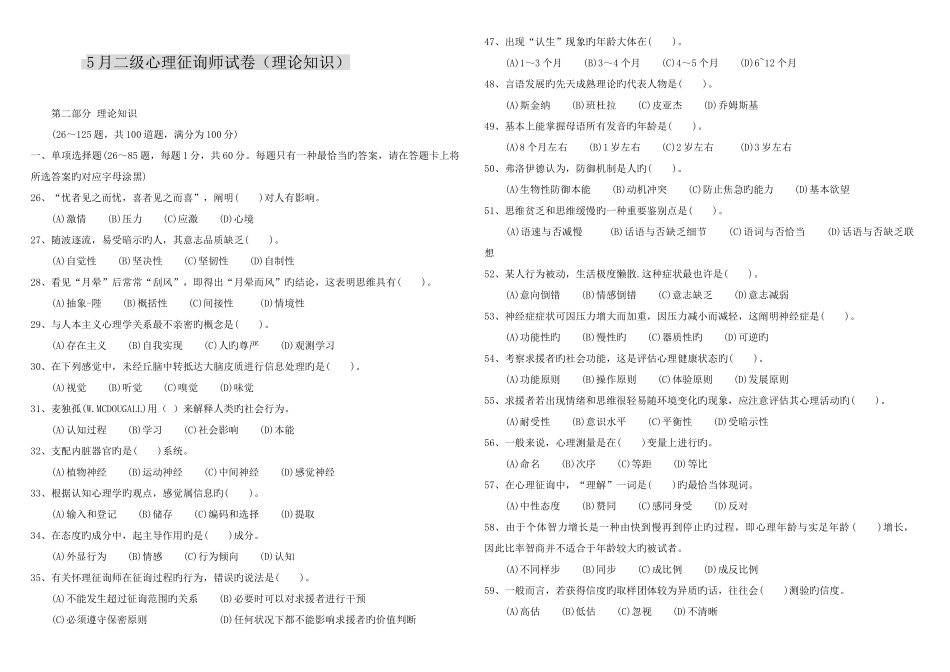 2025年5月心理咨询师二级考试真题及答案_第1页
