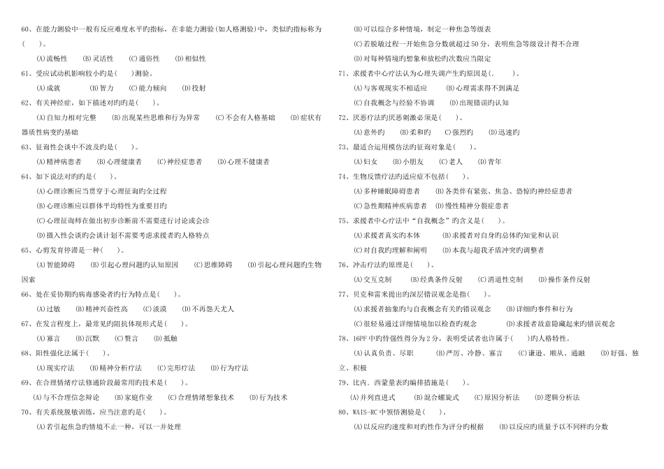 2025年5月心理咨询师二级考试真题及答案_第2页