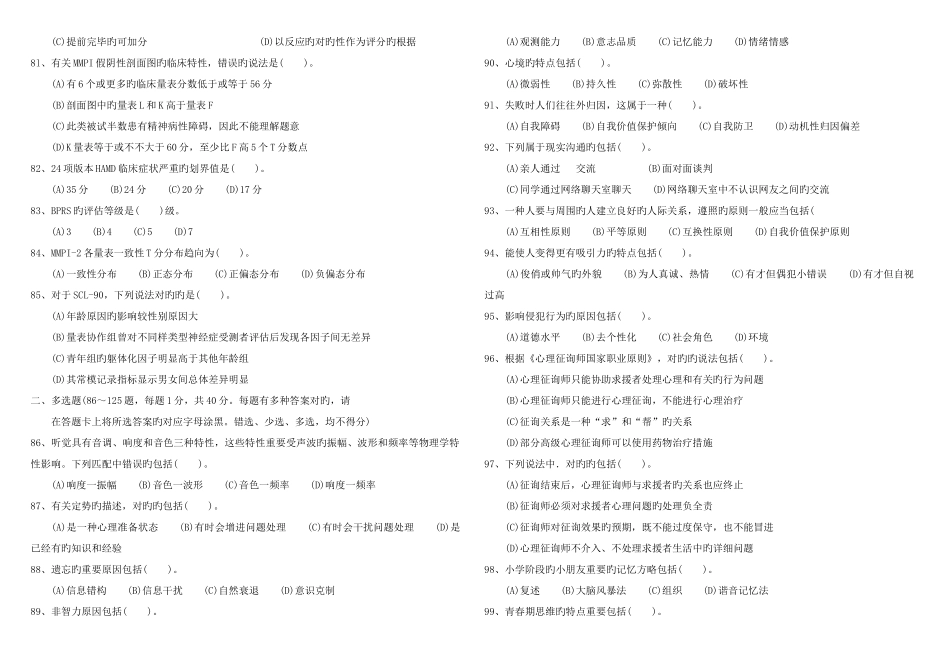 2025年5月心理咨询师二级考试真题及答案_第3页