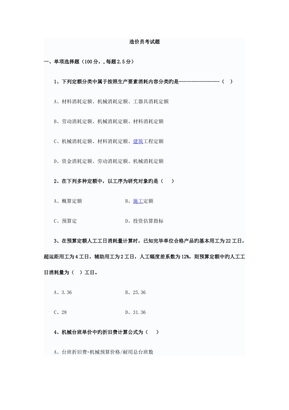 2025年造价员考试题_第1页
