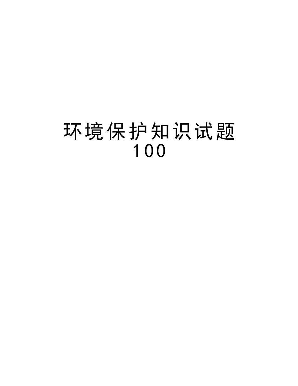 2025年环保知识试题100知识讲解_第1页