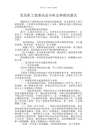 党员职工思想动态分析总体情况报告