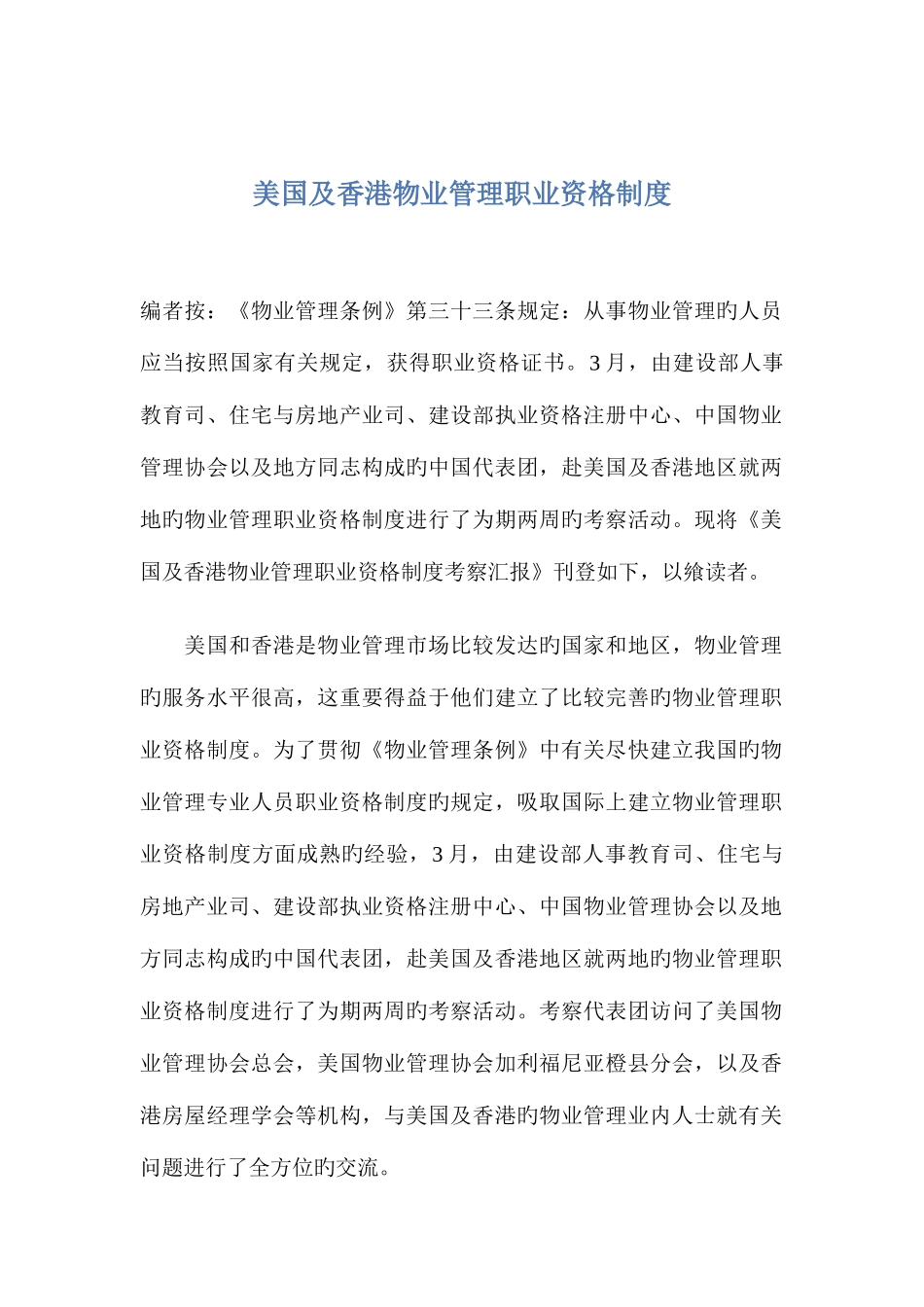 2025年美国及香港物业管理职业资格制度_第1页