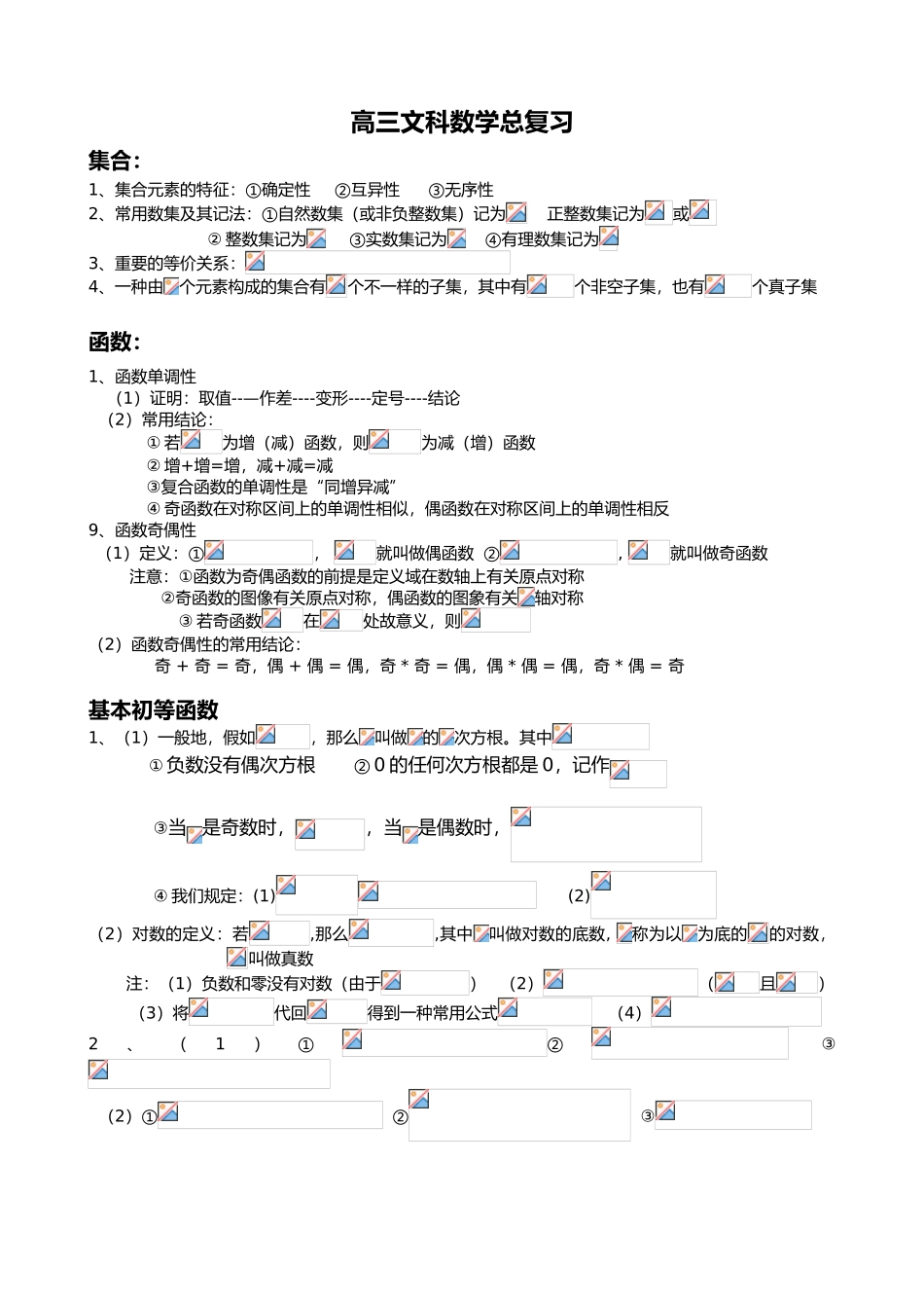 2025年高考文科数学总复习知识点_第1页