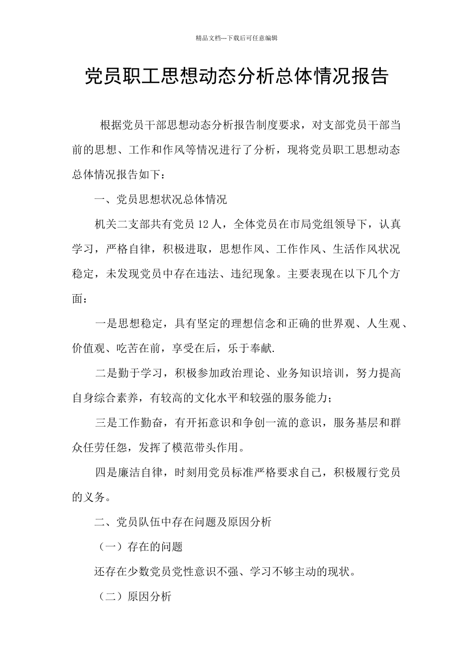 党员职工思想动态分析总体情况报告_第1页